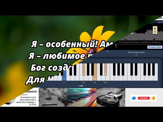 "Я - ОСОБЕННЫЙ! Аминь!" Все Аккорды для ГИТАРЫ, ПИАНИНО и БАСА