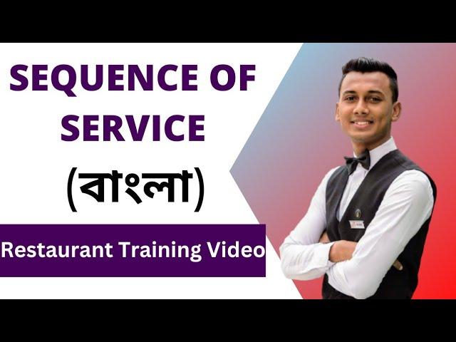 Sequence of Service in Bangla | Sequence of Service in Food & Beverage | Waiter Training in বাংলা |