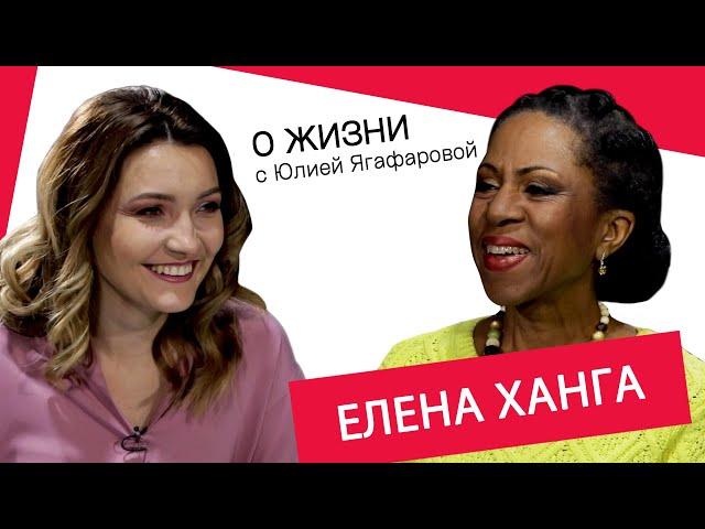 Елена Ханга: Я не смогла выйти замуж за африканца