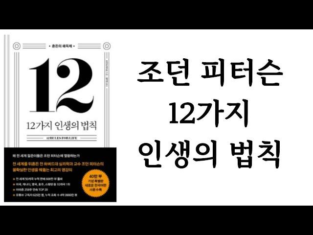 12가지 인생의 법칙 / 조던 B. 피터스 / 메이븐