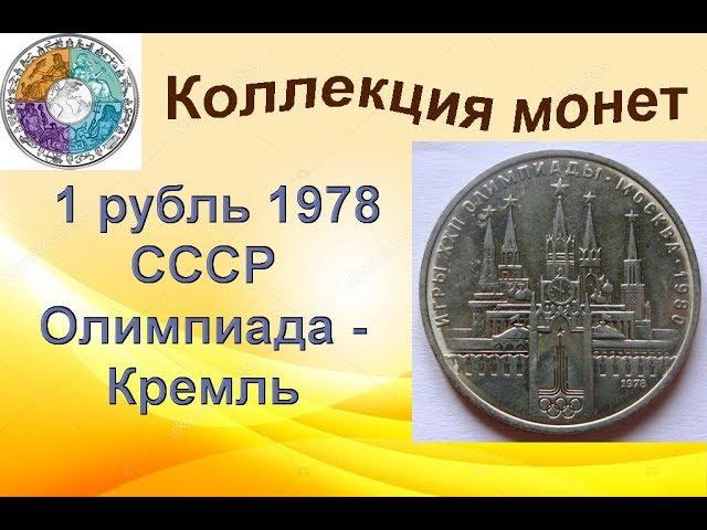 1 рубль СССР 1978 Олимпиада 1980 Кремль (11)