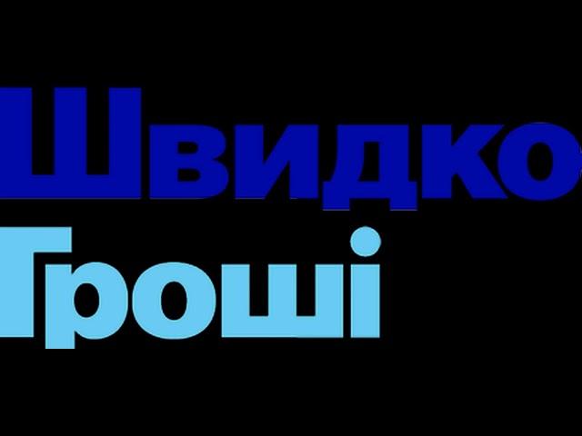 Швидко Гроші Угрозы и Вымогательство!!! Долг Брата