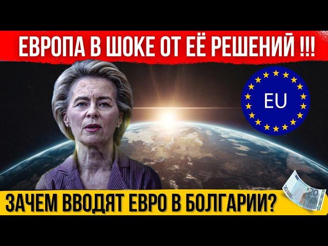 Новые решения фон дер Ляйен! Зачем Болгарии евро? Банки Турции не принимают переводы из РФ. Новости