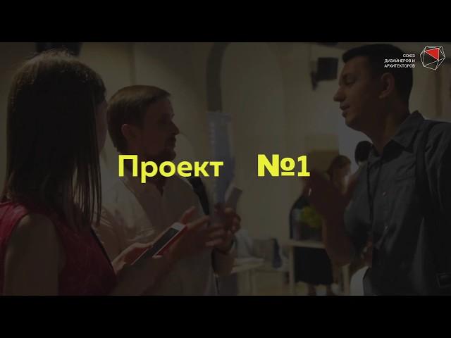 Союз Дизайнеров и Архитекторов