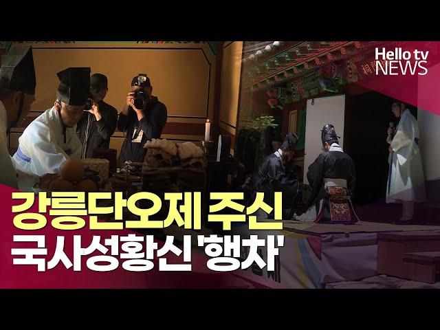 강릉단오제 국사성황신 '행차'…단오제 다음 달 6일 개막ㅣ#헬로tv뉴스