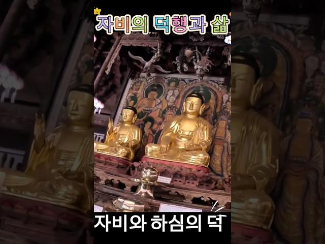 #전등사 대웅보전 / 자비의 덕행과 삶 그리고 하심의 덕! #소원이이루어지는곳