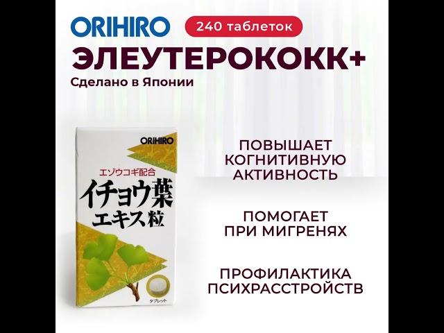 Элеутерококк+ от Orihiro