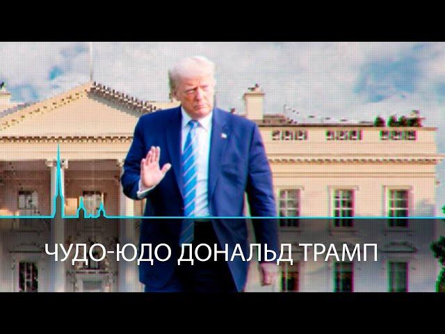 Чудо-юдо Дональд Трамп