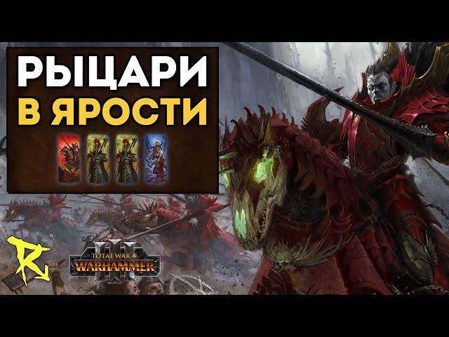 РЫЦАРИ В ЯРОСТИ | Графства вампиров vs Темные Эльфы | Каст по Total War: Warhammer 3