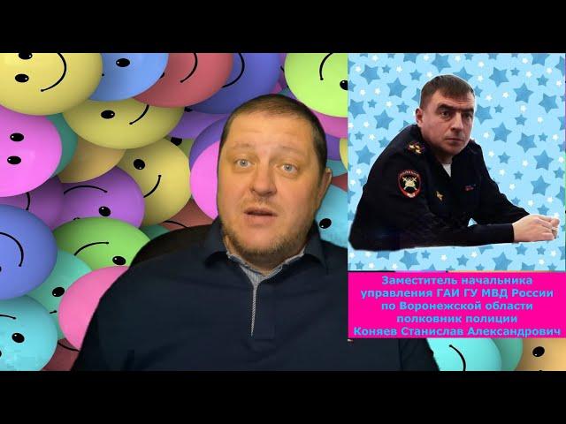 Приношу извинения заместителю начальника ГАИ (ГИБДД) полковнику полиции Коняеву Станиславу!