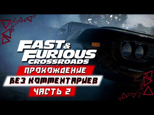 Прохождение Fast & Furious Crossroads (Форсаж: Перекрестки) — Часть 2 (без комментариев)