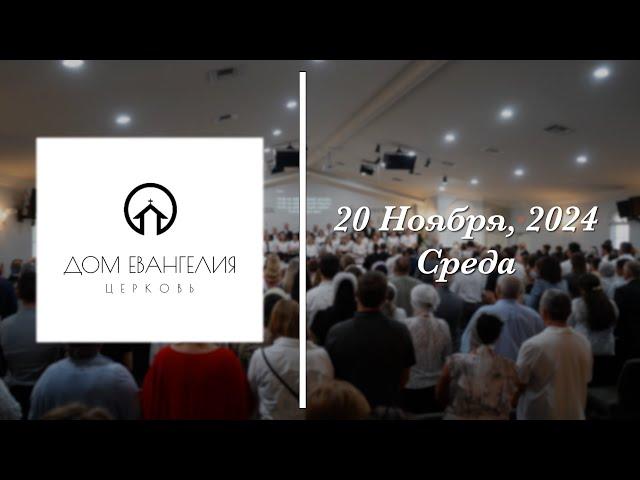 11.20.24 | Молитвенное Служение