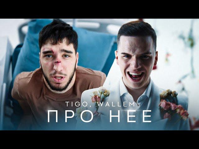 TIGO, Wallem — «Про неё» (Official Video)