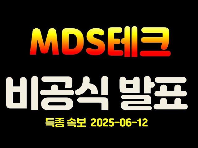 MDS테크 목요일 비공식  발표 입수!! 터지면 上 간다.~!!! 비중이 많다면 이 영상 꼭 시청하세요.  # MDS테크