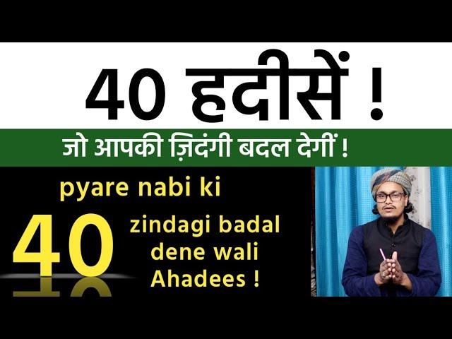 40 Hadees | Zindagi badal dene wali 40 hadees | चालीस हदीसें याद करने का सवाब | Mufti A.M.Qasmi