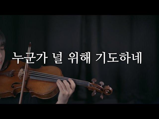 누군가 널 위해 기도하네 | 바이올린 커버 | by. 바이요린