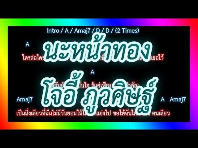 คอร์ดเพลง นะหน้าทอง - โจอี้ ภูวศิษฐ์