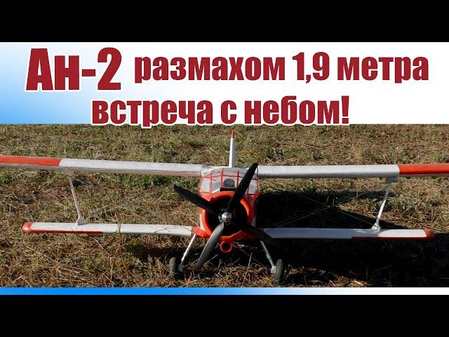 Ан-2 размахом 1,9 м / Встреча с небом! / ALNADO