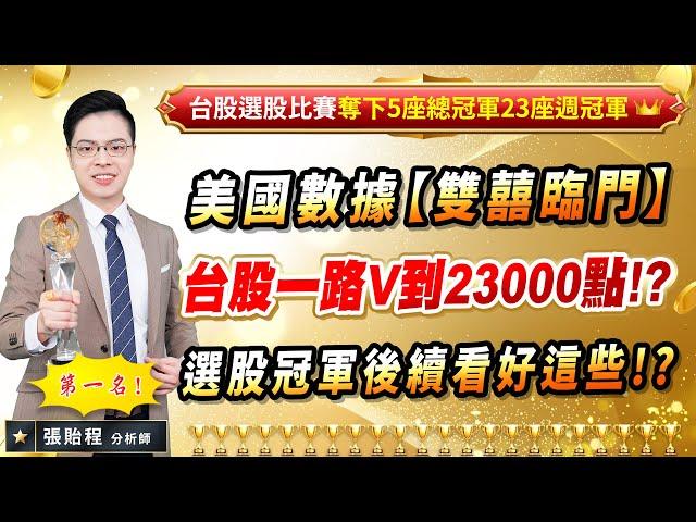 2024.08.16【美國數據【雙囍臨門】 台股一路V到23000點!? 選股冠軍後續看好這些!?】張貽程分析師 外資超錢線