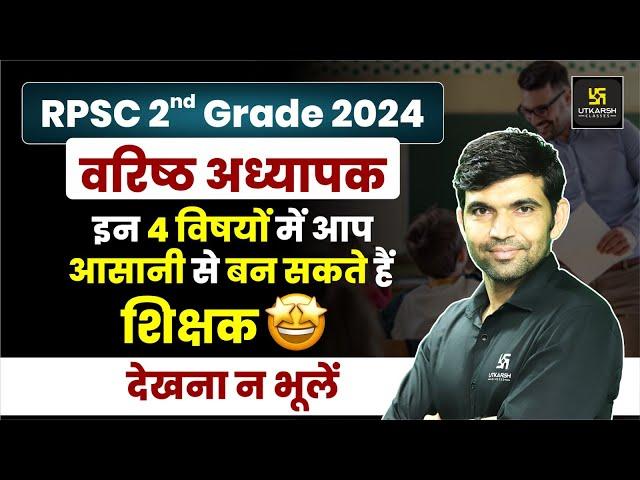 RPSC 2nd Grade 2024 | शिक्षक बनने के 4 आसान विषय | 2nd Grade Preparation Strategy | Narendra Sir