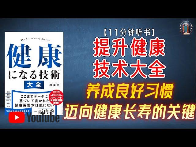 "健康技术秘籍：养成良好习惯，迈向健康长寿的关键！"【11分钟讲解《提升健康技术大全》】