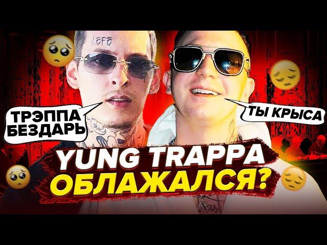  YUNG TRAPPA ПОТЕРЯЛ ВСЁ? Как ЯНГ ТРЭППА ПОТЕРЯЛ КАРЬЕРУ за ГОД (Kizaru, Morgenshtern, Киевстонер)