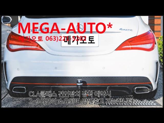 벤츠 CLA클래스견인장치 장착 전문점 MEGA-AUTO*메가오토(전주점)
