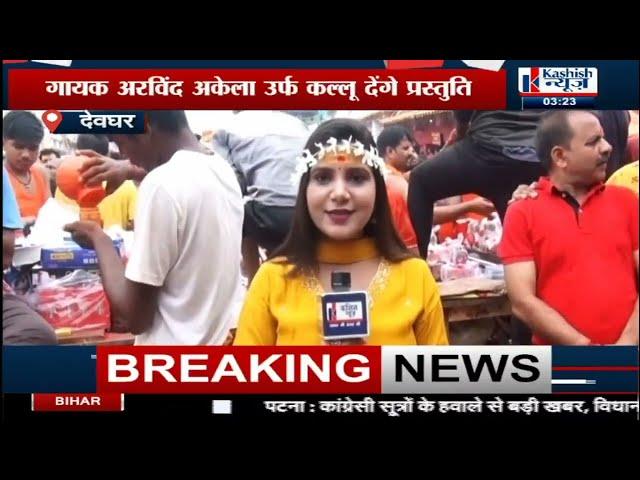 DEOGHAR : शाम 7 बजे से Kashish News पर Live प्रसारण, भक्ति रस से सराबोर करेंगे नामी कलाकार