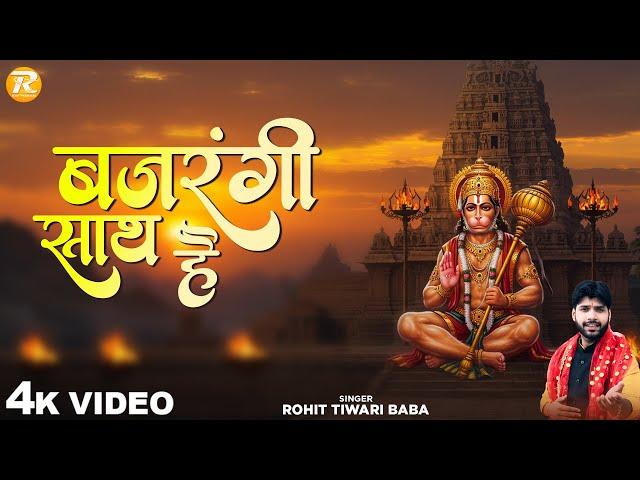 बजरंगी साथ हैं - Rohit Tiwari Baba - Bajrangi Sath Hain - Shree Hanuman Bhajan - Hanuman Bhajan