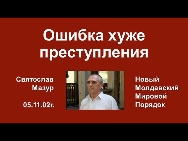 Святослав Мазур: Ошибка хуже преступления.