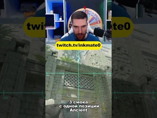 Раскидка на карте Эншиент #twitchclips #inkmate  #cs2