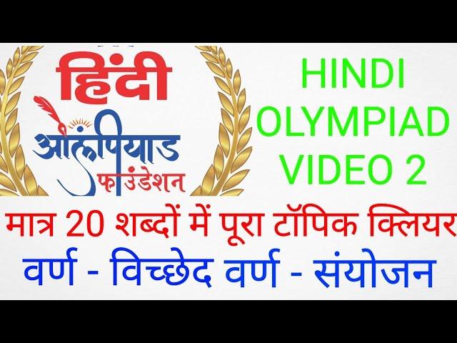 पद & वर्ण विच्छेद और संयोंजन exercises and PYQs for hindi olympiad class 3 -8 #hindi #olympiad #pyqs