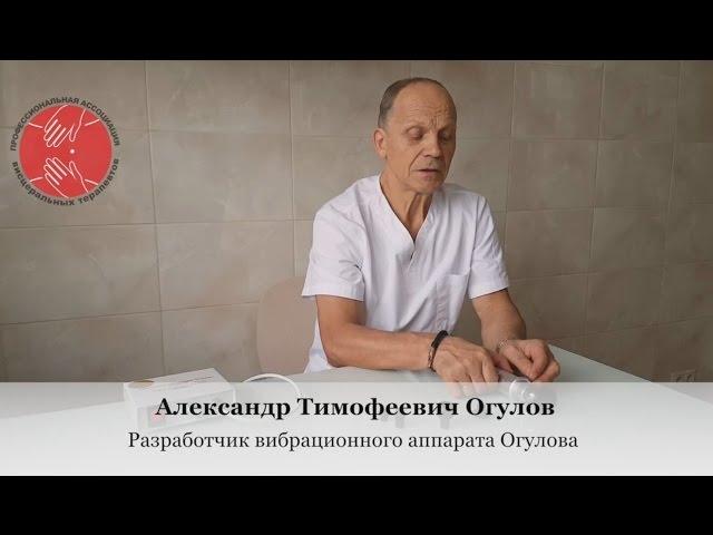 Вибрационный аппарат Огулова Видео-инструкция - Vibro Ogulov Glavzdrav