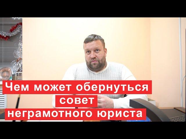 Чем может обернуться совет неграмотного юриста при банкротстве?