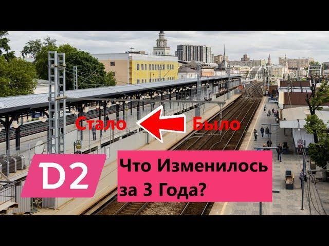 Что изменилось на МЦД 2 за 3 года?