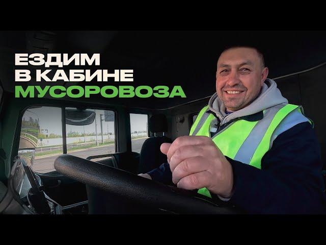 Вожу ваш мусор и вот что вижу