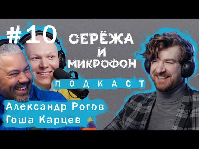 АЛЕКСАНДР РОГОВ, ГОША КАРЦЕВ | КАК БЫТЬ СТИЛЬНЫМ, МУЖСКАЯ МОДА, ЧТО СЕЙЧАС В МОДЕ