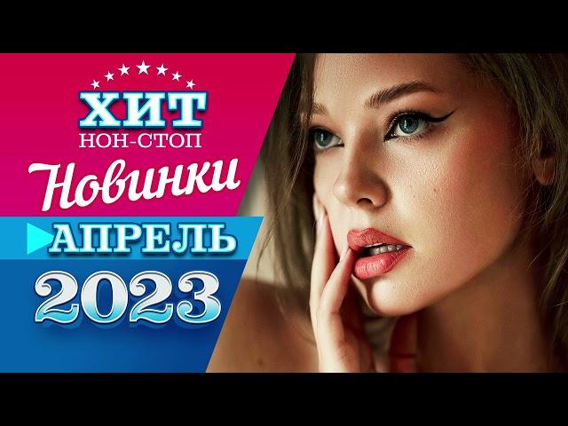 Новинки Музыки Апрель 2023