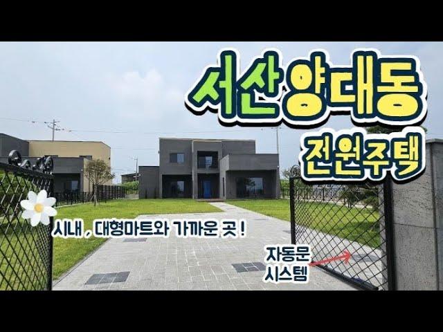 #24 서산 양대동 신축 전원주택