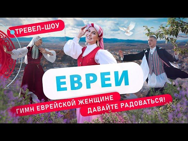 Евреи | 47 выпуск 2 сезон