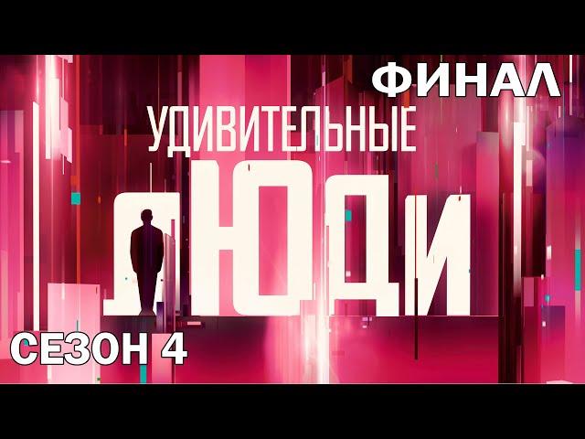 Удивительные люди. 4 Сезон. Финал