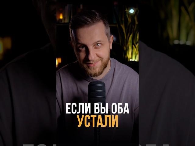 Если вы оба устали друг от друга #психология #личность #мышление #психологонлайн