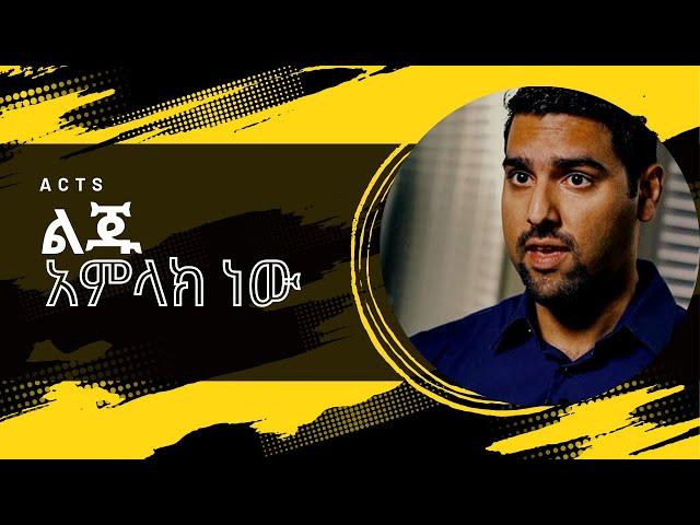 የአብ ልጅ ኢየሱስ(ወልድ) አምላክ ነው Acts Ep 32