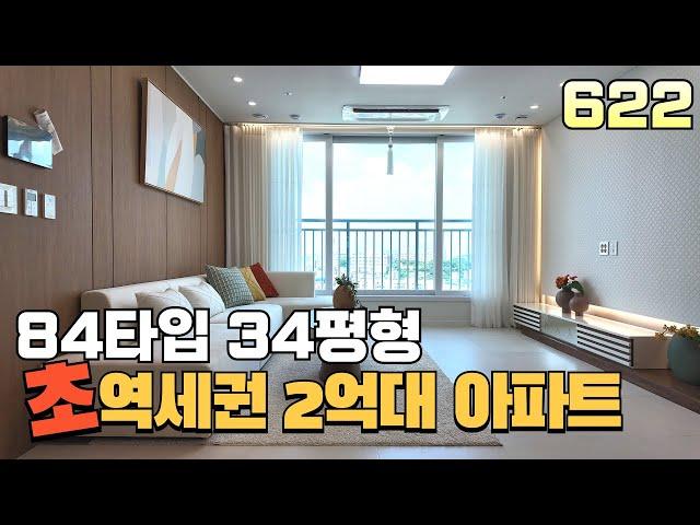 84타입 34평형이 2억대라고??초역세권 현장이 나타났다!빨리오세요!