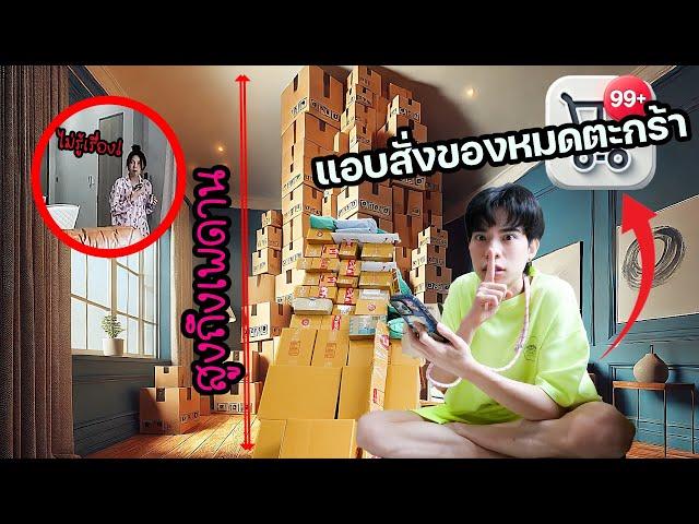 Surpriseแฟน! แอบกดสั่งของจนหมดตะกร้า สูงถึงเพดานบ้าน!