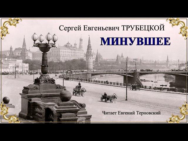 Трубецкой Сергей Евгеньевич – Минувшее (2 часть из 2). Читает Евгений Терновский