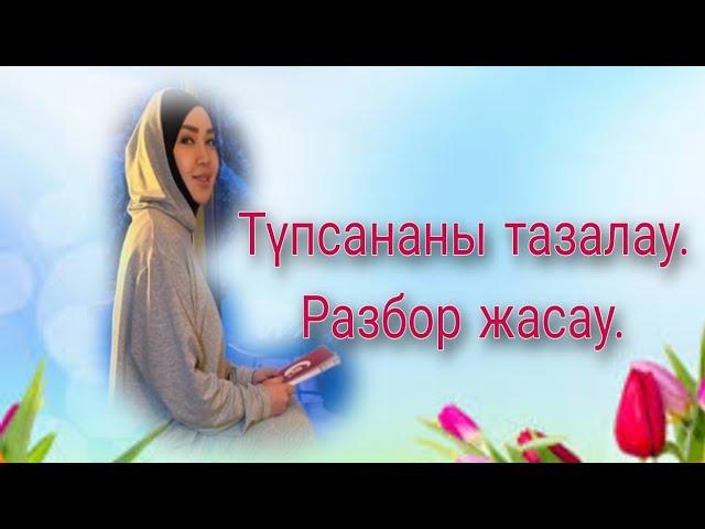 Түпсананы тазалау.  Разбор жасау.