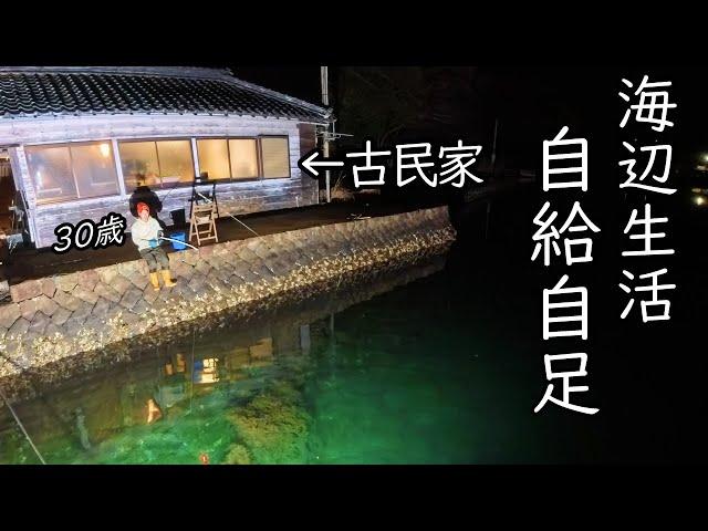 #12【田舎暮らし】庭の海で釣りと生き物調査して獲れた食材で自給自足してみた【古民家】