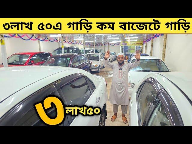 ৩লাখ ৫০এ গাড়ি ৪-৫ লাখ কম বাজেটে সেরা গাড়ি কিনুন | Used car price in bangladesh | Car price in bd