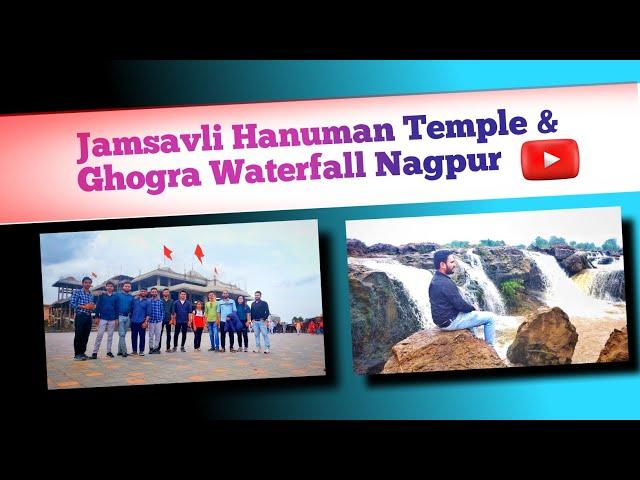 Jamsavli Hanuman Mandir | Ghogra Waterfall | Chhindwada-Nagpur | Vlog 63 | VLOGGING STAR